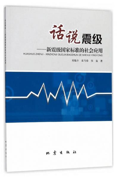 話說(shuō)震級(jí)：新震級(jí)國(guó)家標(biāo)準(zhǔn)的社會(huì)應(yīng)用
