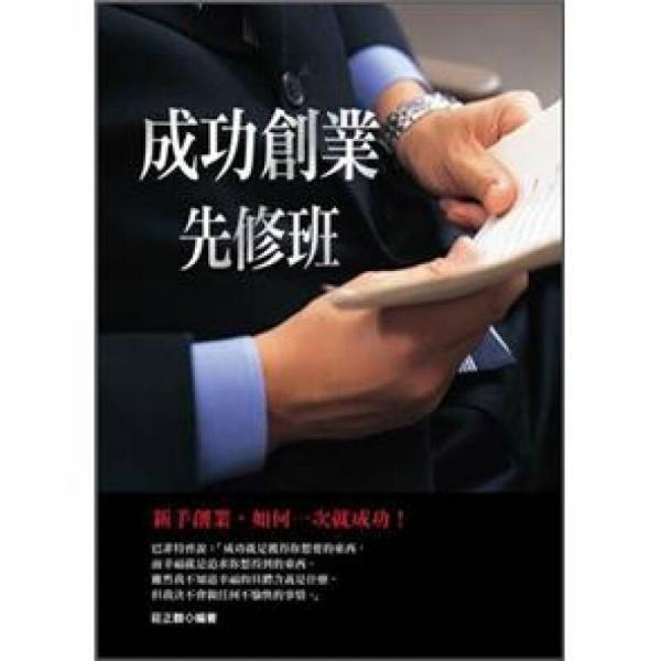 成功创业先修班