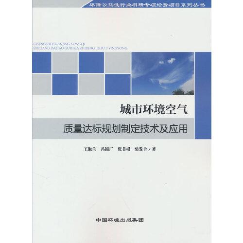 城市環(huán)境空氣質量達標規(guī)劃制定技術及應用