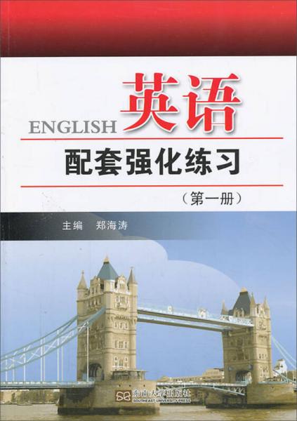 英语配套强化练习（第1册）