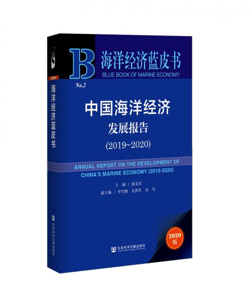 海洋经济蓝皮书：中国海洋经济发展报告（2019~2020）