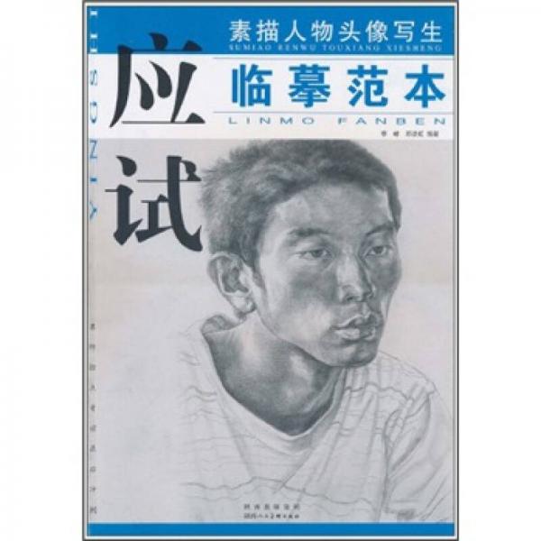 素描人物頭像寫(xiě)生應(yīng)試臨摹范本