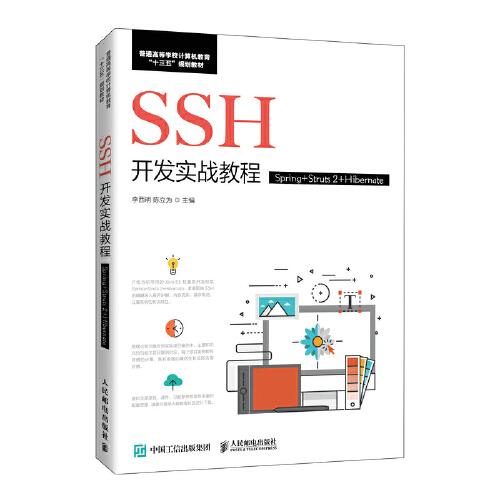 SSH开发实战教程（Spring+Struts 2+Hibernate）