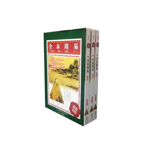 《全本周易》圖解本（硬殼精裝）