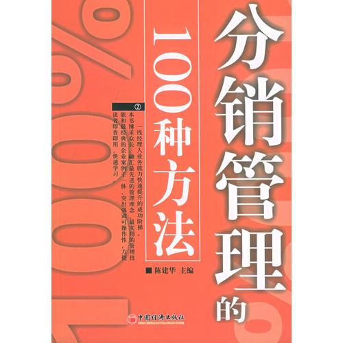 分销管理的100种方法