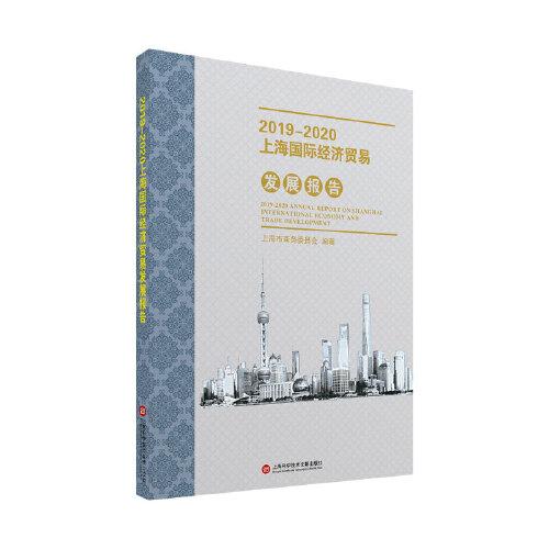 2019—2020上海國際經(jīng)濟(jì)貿(mào)易發(fā)展報告