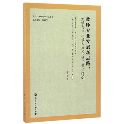 教師專業(yè)發(fā)展新思路：大學(xué)與中小學(xué)信息化合作模式研究