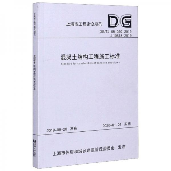 混凝土结构工程施工标准（DG\TJ08-020-2019J10618-2019）/上海市工程建设规范
