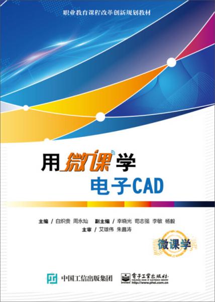 用微課學(xué)電子CAD