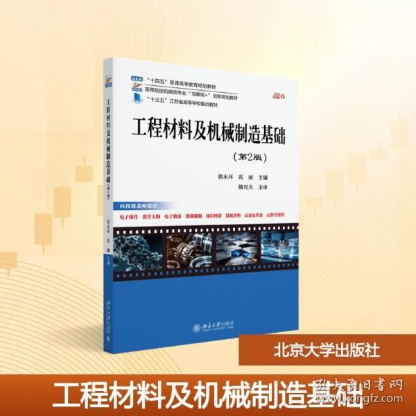 工程材料及机械制造基础