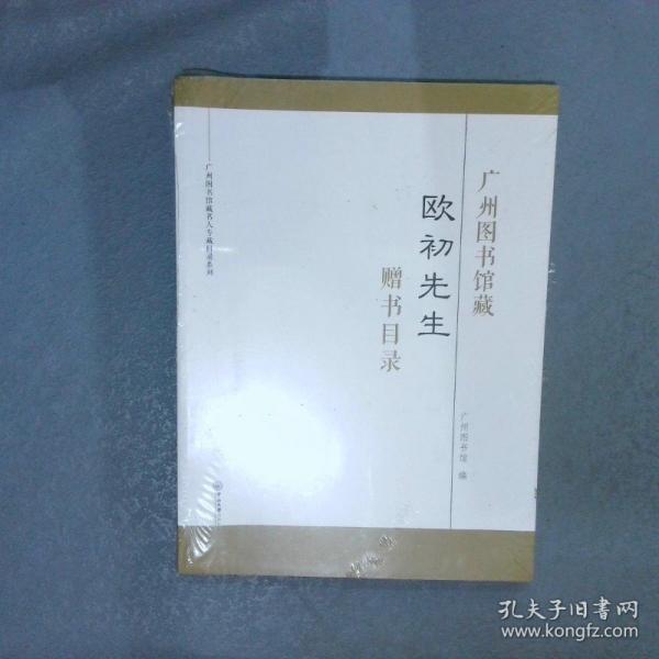 廣州圖書館藏歐初先生贈書目錄
