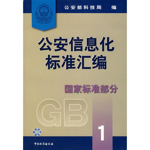 公安信息化標(biāo)準(zhǔn)匯編.國(guó)家標(biāo)準(zhǔn)部分.1