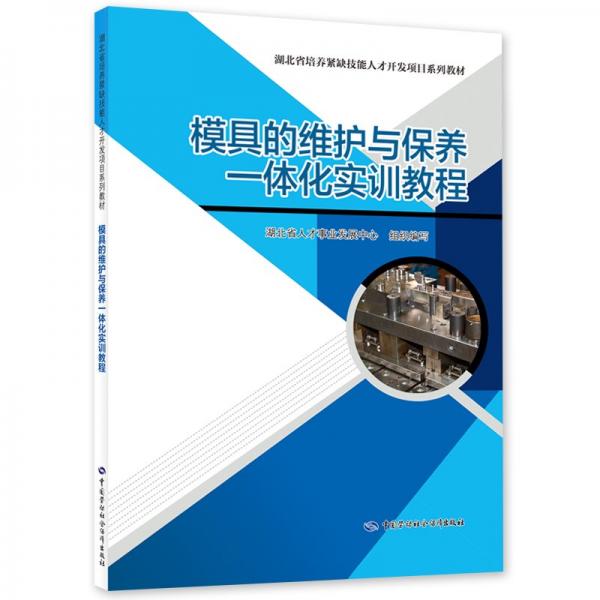 模具的維護與保養(yǎng)一體化實訓(xùn)教程(湖北省培養(yǎng)緊缺技能人才開發(fā)項目系列教材)