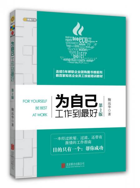為自己工作到最好（第二版）
