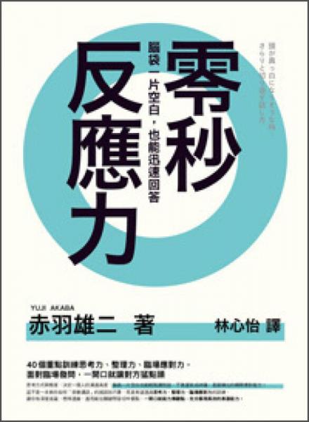 零秒反應(yīng)力: 腦袋一片空白, 