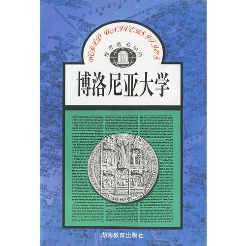 博洛尼亞大學/世界著名學府