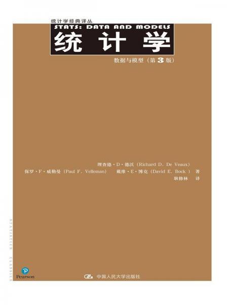 統(tǒng)計學(xué)：數(shù)據(jù)與模型（第3版）（統(tǒng)計學(xué)經(jīng)典譯叢）
