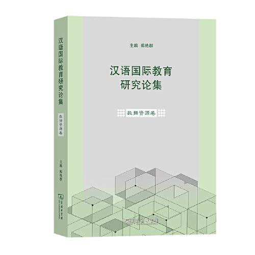 汉语国际教育研究论集·数据资源卷