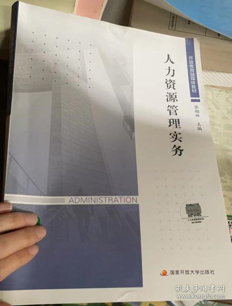 正版图书 人力资源管理实务 