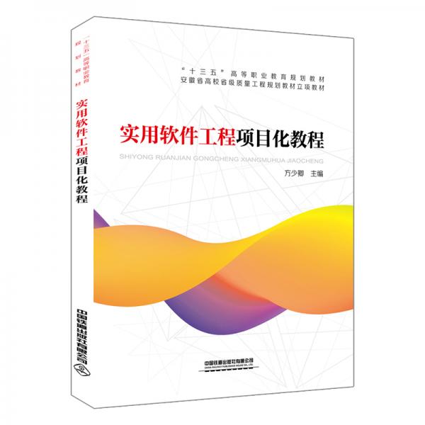 實(shí)用軟件工程項(xiàng)目化教程