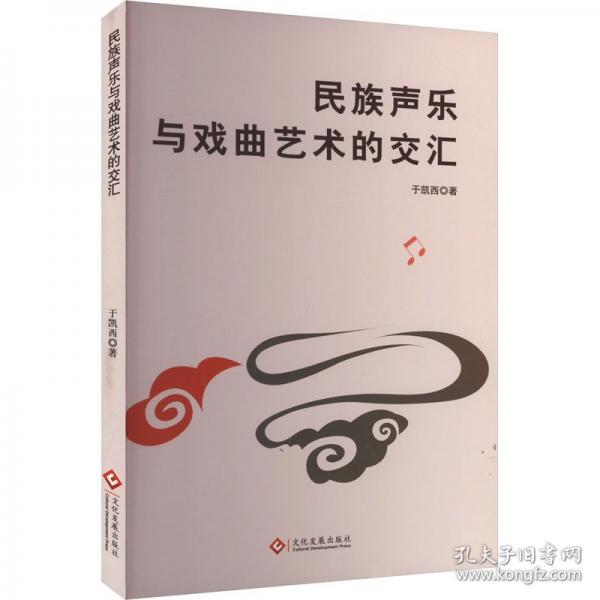 民族声乐与戏曲艺术的交汇