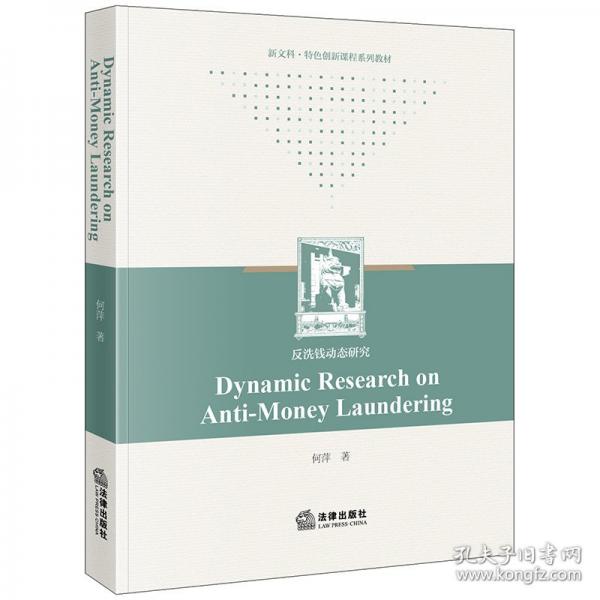 Dynamic Research on Anti-Money Laundering=反洗錢動(dòng)態(tài)研究