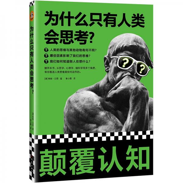 为什么只有人类会思考？（颠覆认知！从哲学、心理学、脑科学等角度，看清人类思维是如何运作的）