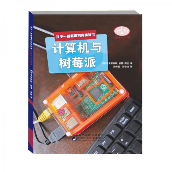 孩子一看就懂的尖端技術(shù)?計(jì)算機(jī)與樹莓派