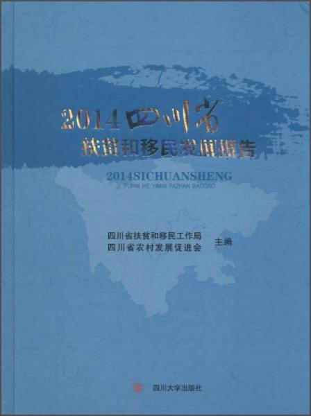 2014四川省扶貧和移民發(fā)展報告