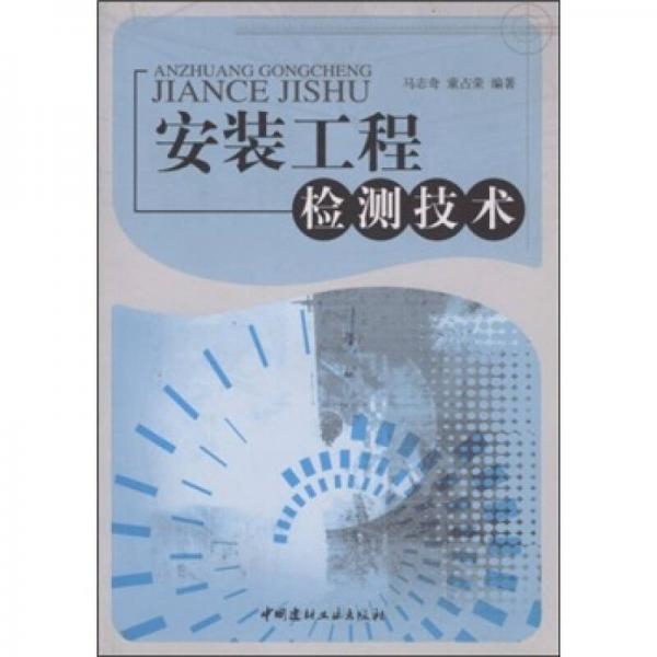 安裝工程檢測(cè)技術(shù)