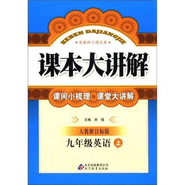 课本大讲解：9年级英语（上）（人教新目标版）