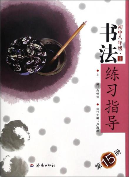 书法练习指导：初中八年级