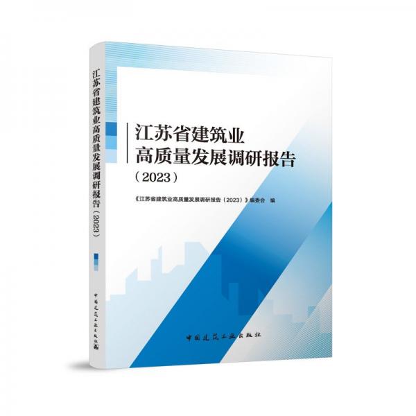 江蘇省建筑業(yè)高質量發(fā)展調研報告(2023) 《江蘇省建筑業(yè)高質量發(fā)展調研報告(2023)》編委會 編