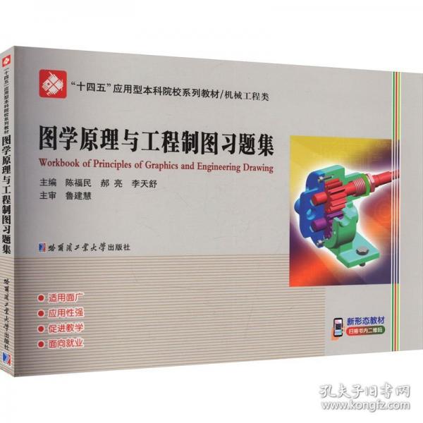 圖學(xué)原理與工程制圖習(xí)題集