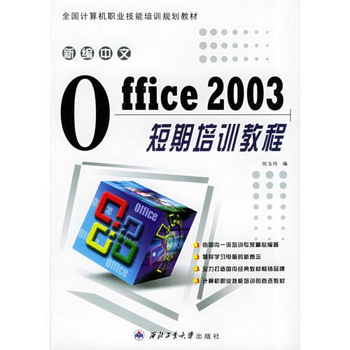 新編中文Office 2003短期培訓(xùn)教程——全國計算機職業(yè)技能培訓(xùn)規(guī)劃教材