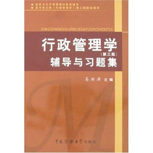 行政管理學(xué)輔導(dǎo)與習(xí)題集
