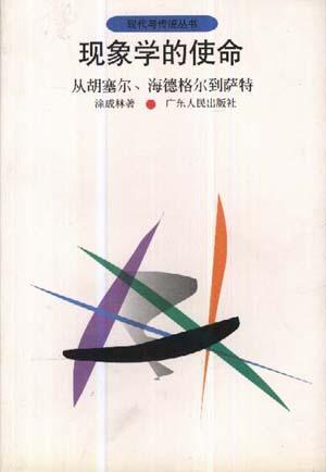 現(xiàn)象學(xué)的使命--從胡塞爾、海德格爾到薩特