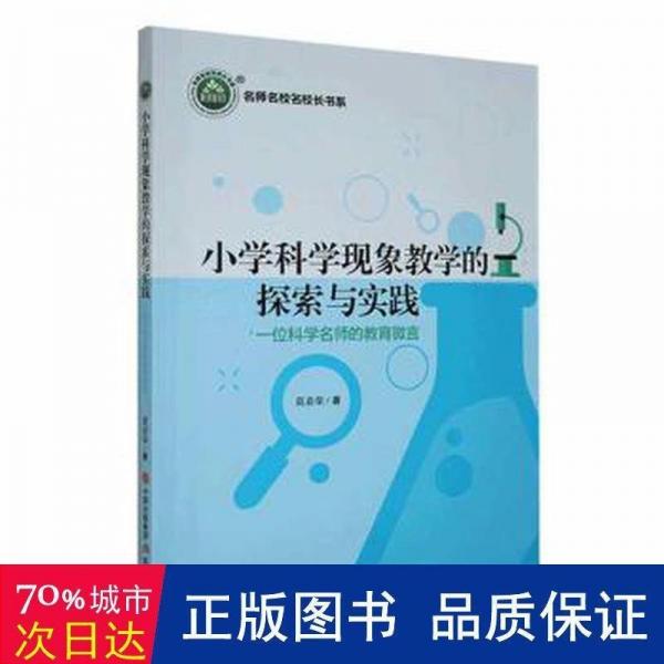 小學(xué)科學(xué)現(xiàn)象教學(xué)的探索與實(shí)踐:一位科學(xué)名師的教育微言