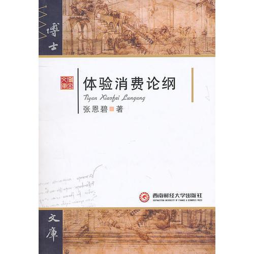 体验消费论纲