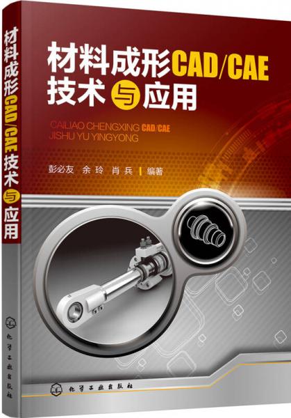 材料成形CAD/CAE技术与应用