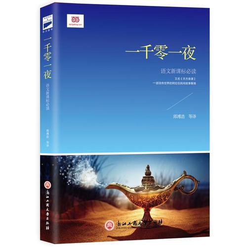一千零一夜（新課標(biāo)）