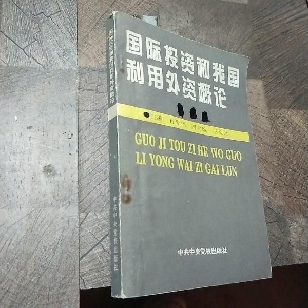 國(guó)際投資和我國(guó)利用外資概論