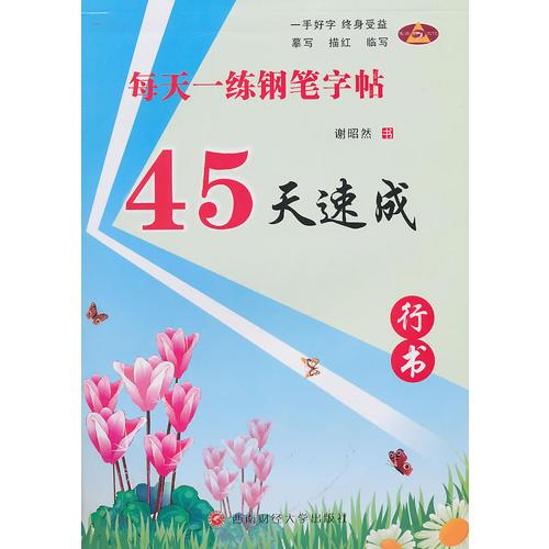 45天速成 ：行书每天一练钢笔字帖