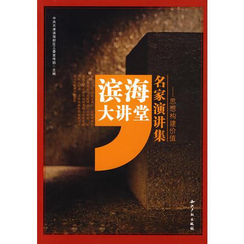 濱海大講堂名家演講集