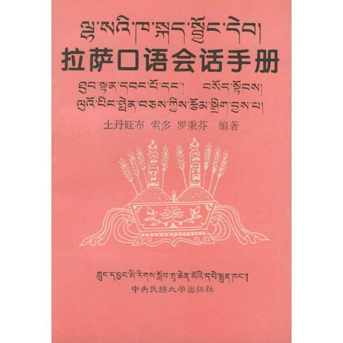 拉薩口語會話手冊