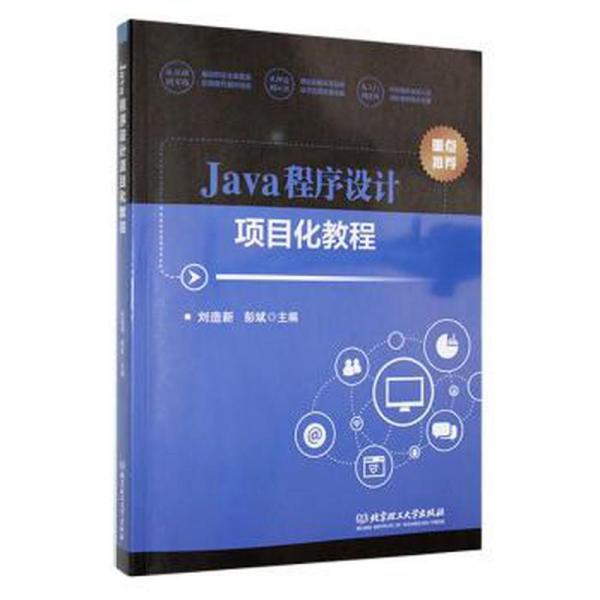 Java程序設(shè)計項目化教程
