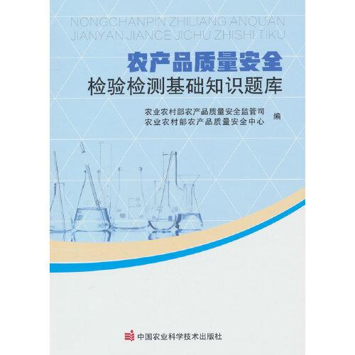 农产品质量安全检验检测基础知识题库