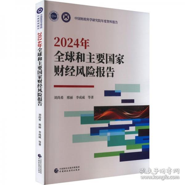 2024年全球和主要國家財(cái)經(jīng)風(fēng)險(xiǎn)報(bào)告