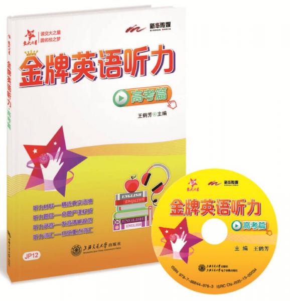·金牌英語聽力：高考篇（全國）