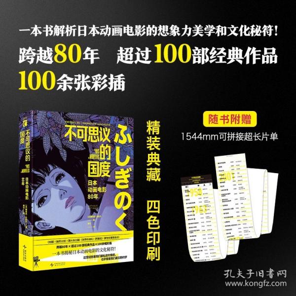 不可思議的國度：日本動畫電影80年